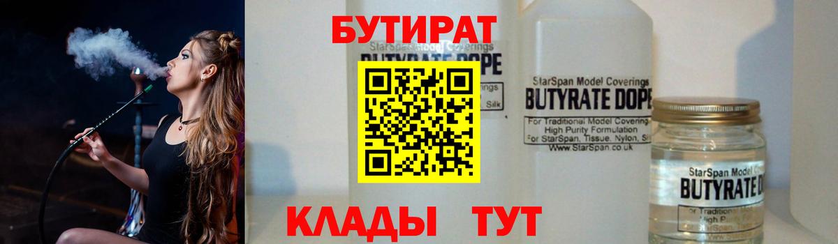 Сочи  БУТИРАТ  Вход с VPN  Бутират BDO 